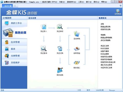 金蝶KIS迷你版小型企业账务处理解决方案